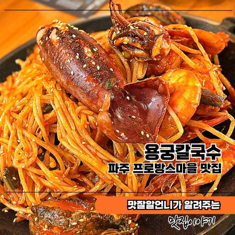 파주맛집 헤이리마을 용궁칼국수, 해물찜이 그리워 또 다녀왔어요