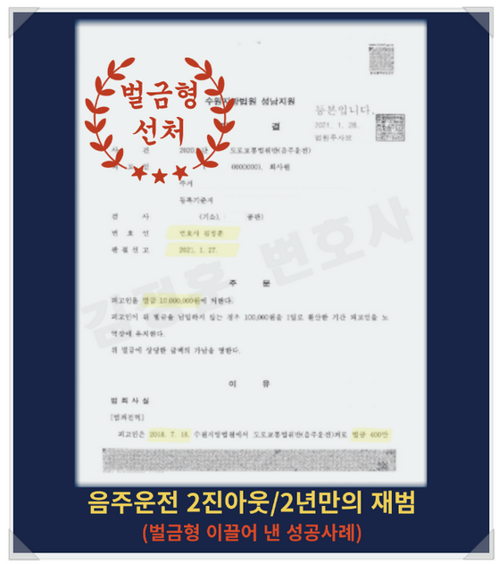  음주운전 2진아웃 벌금형 선처 받은 미금역교통사고변호사 성공노하우