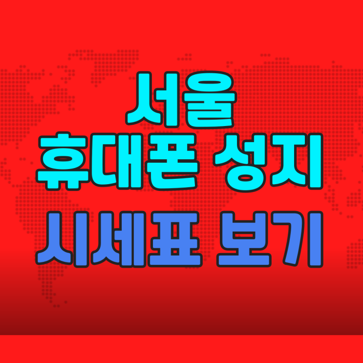  서울 휴대폰 성지 카페 시세표 쉽게보기