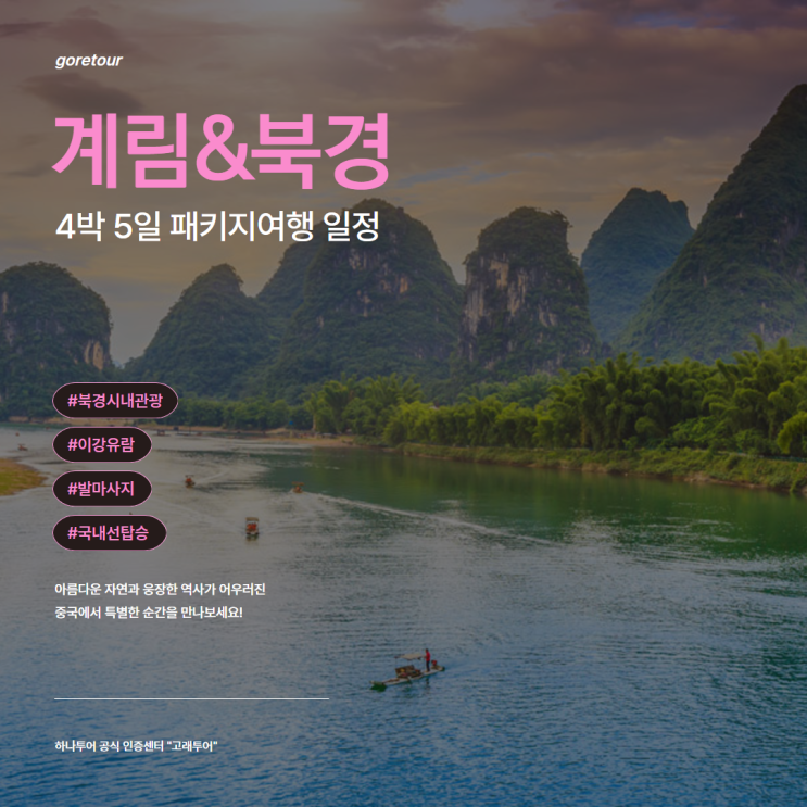  부산출발ㅣ계림 북경 5박 6일 패키지여행 일정 및 경비 총정리