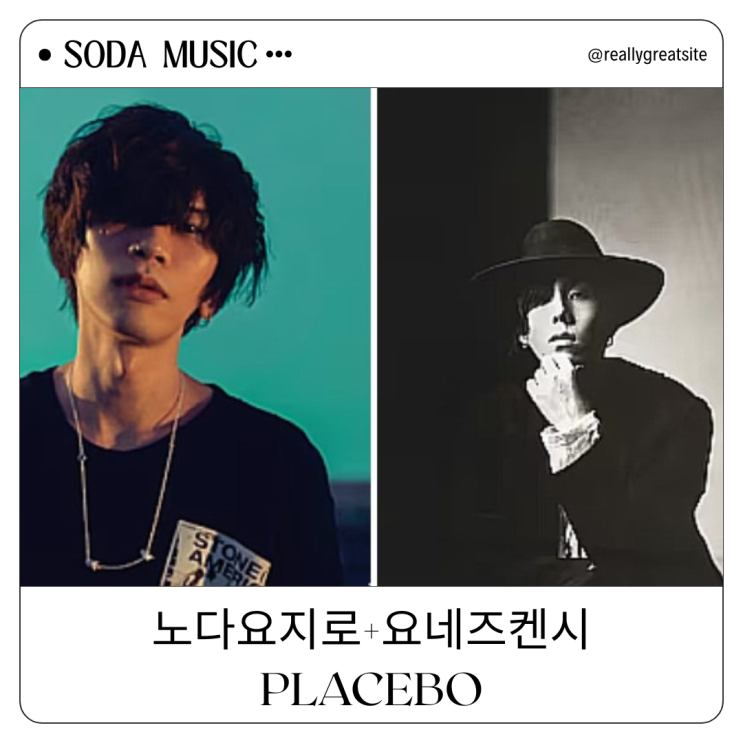  요네즈켄시 노다요지로 플라시보 PLACEBO 가사