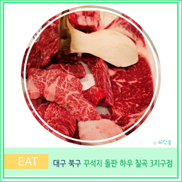 대구 가성비 소고기집 맛집 추천 꾸석지 돌판 한우 칠곡 3지구점