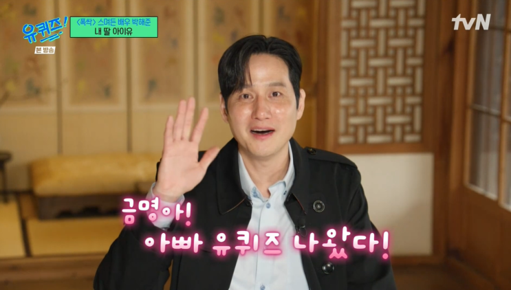 <b>유 퀴즈</b> 온 더 블럭 289회  '<b>폭싹</b>'스며든 배우 <b>박해준</b> + 290회... 