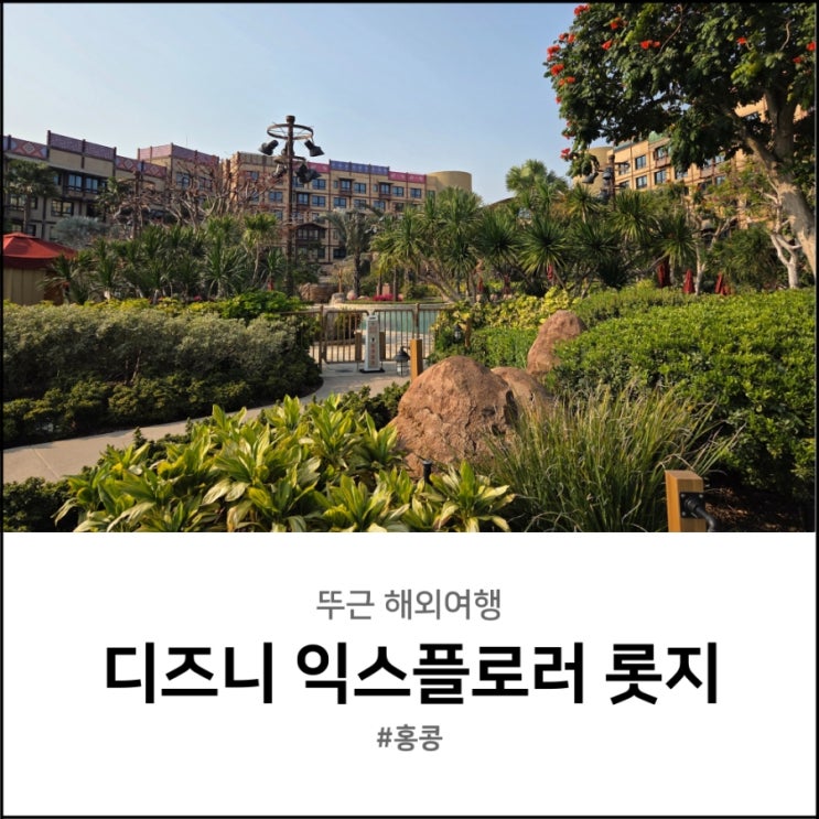  홍콩 디즈니 익스플로러스 롯지 후기