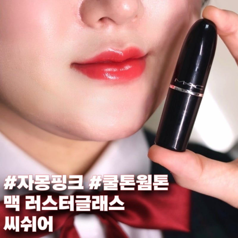 맥 러스터글래스 씨쉬어 리뷰｜입술에 봄을 입히는 물먹립의 정석
