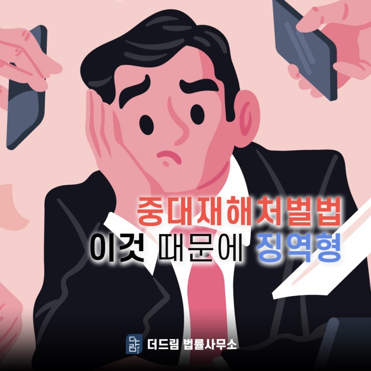  중대재해처벌법 '이것' 때문에 징역형