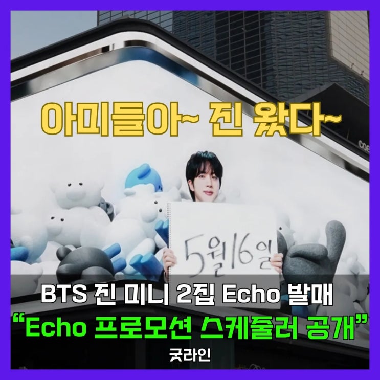 방탄소년단 진, 미니 2집 ‘에코(ECO)’ 컴백 스케줄 전격 공개! 트랙리스트부터 뮤비까지 총정리 방탄소년단 진, 미니 2집 ‘에코(ECO)’ 컴백 스케줄 전격 공개! 트랙리스트부터 뮤비까지 총정리