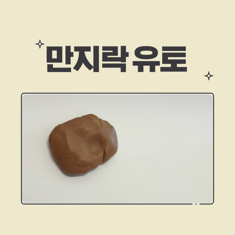 유아 점토 놀이, 만지락 유토로 우리 아기 발달 자극하기