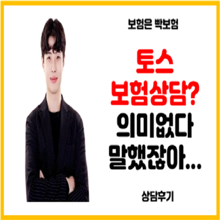  토스인슈어런스 보험상담 받고 빡보험에게 가입한 이유