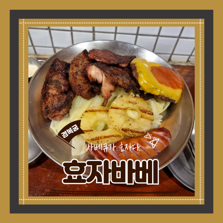  (경복궁 맛집) 서촌 분위기 맛집 바베큐플래터 경복궁데이트 효자바베
