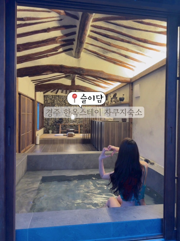  경주 여행 가볼만한 곳 감성숙소 자쿠지 경주 독채 한옥스테이 슬이담 후기