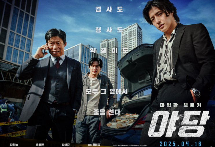  [범죄]강하늘 유해진 주연 야당 줄거리 리뷰 명대사 추천