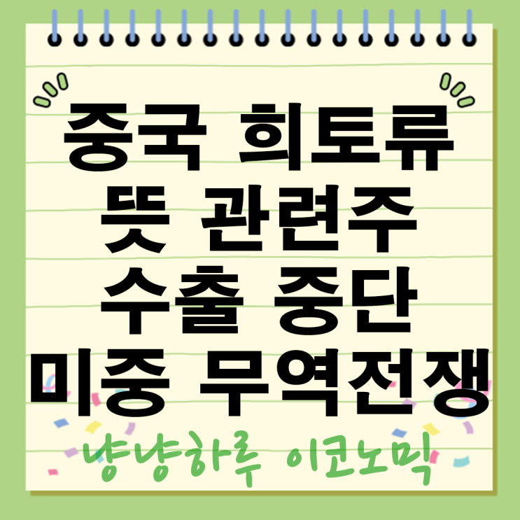  중국 희토류 뜻 관련주 수출 테슬라 판매 중단 지금은 미중 관세 무역전쟁