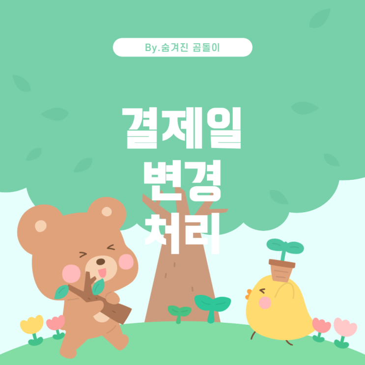  현대카드 결제일 변경 후 할부금 처리 방법