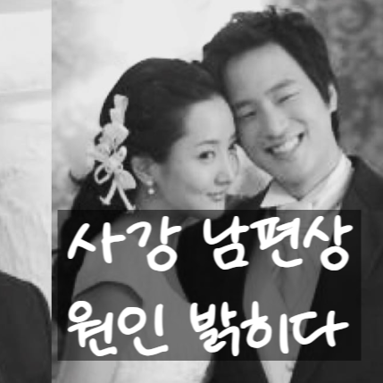  사강 남편상 원인! 신세호 사망 사인 직접 밝힌다?! 늦은 이유!