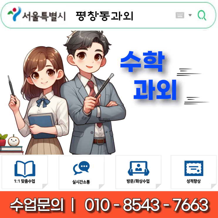  평창동 국어과외 고1 수학과외 내신관리 및 모의고사 대비