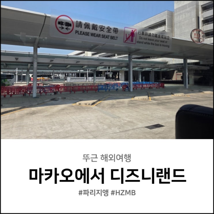  마카오에서 홍콩공항 버스 디즈니랜드까지 이동하기