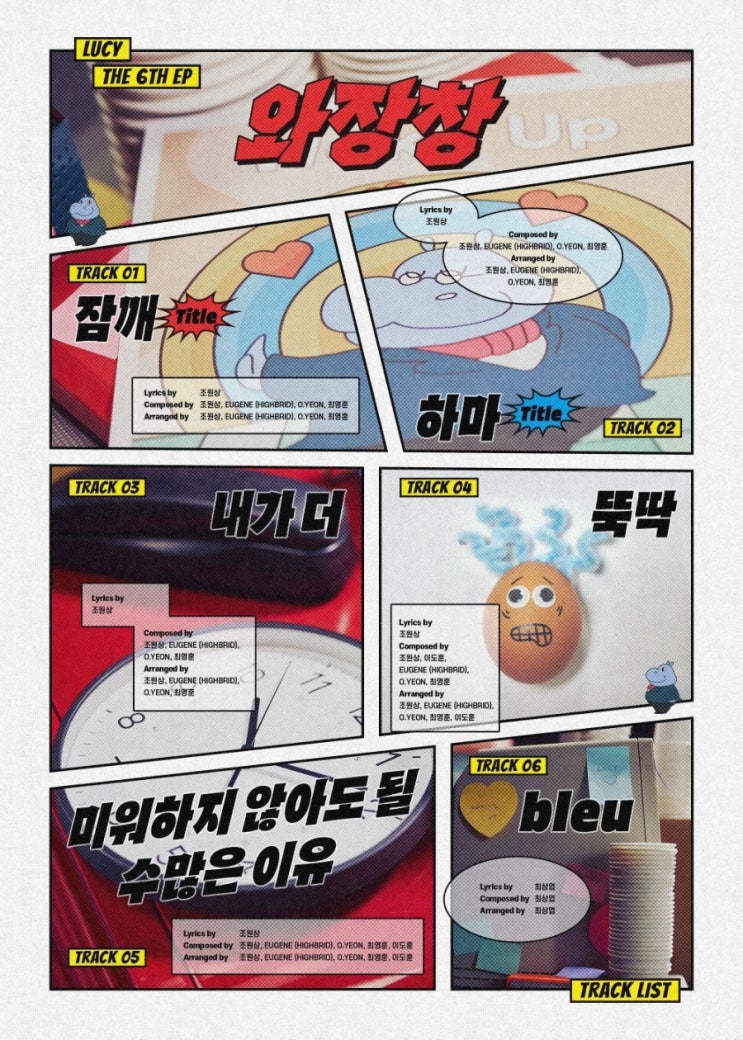 밴드 <b>루시</b>, LUCY 미니 6th EP <<b>와장창</b>> Track List... 