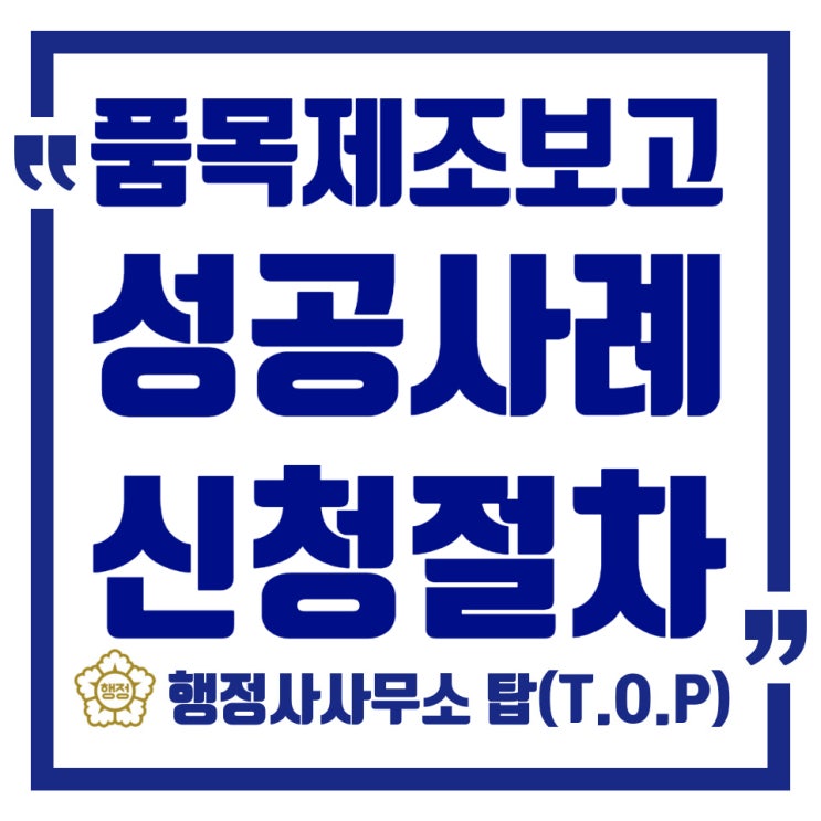  청주 대전 세종 품목제조보고 신청완료/ 소스, 복합조미식품