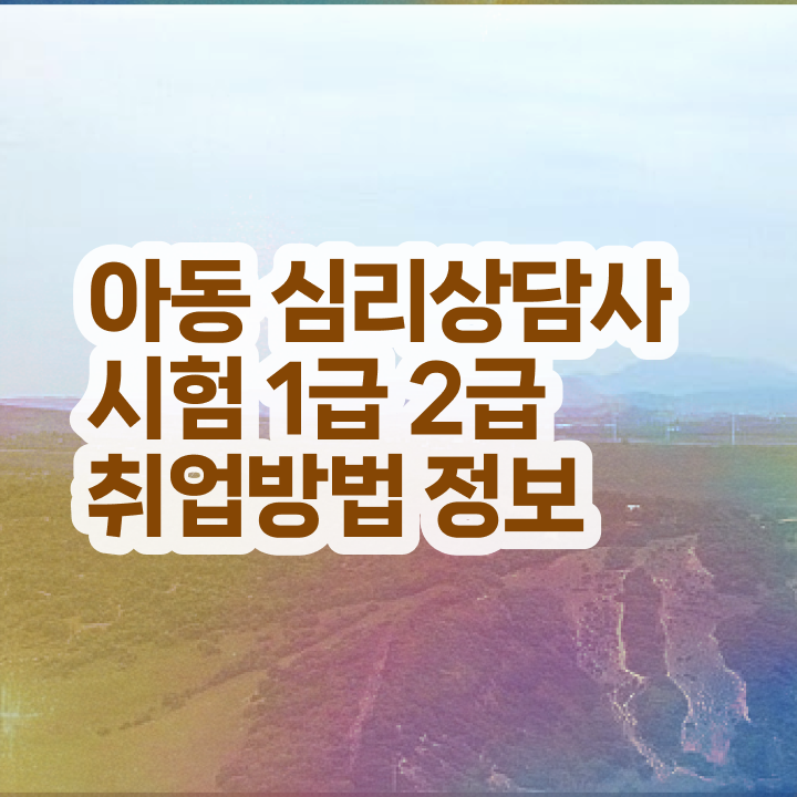  노인심리상담사 자격증 취득방법 , 심리상담사 15일 만에 취득한 방법 정리했어요