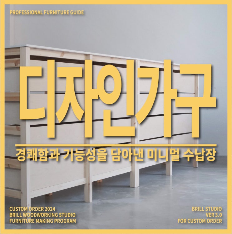  [주문제작가구] "경쾌함과 기능성을 담아낸 미니멀 수납장" ㅣ가구공방 브릴스튜디오