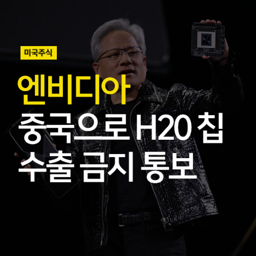 <b>엔비디아</b> 주가 폭락 조짐. 트럼프, <b>중국</b>으로 <b>H20</b> 수출금지 통보