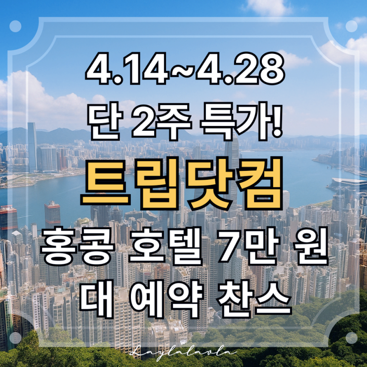  트립닷컴 특가 모음! 4.14~4.28 한정 홍콩 시내 초특가 호텔 3곳 비교 (최저 7만 원)