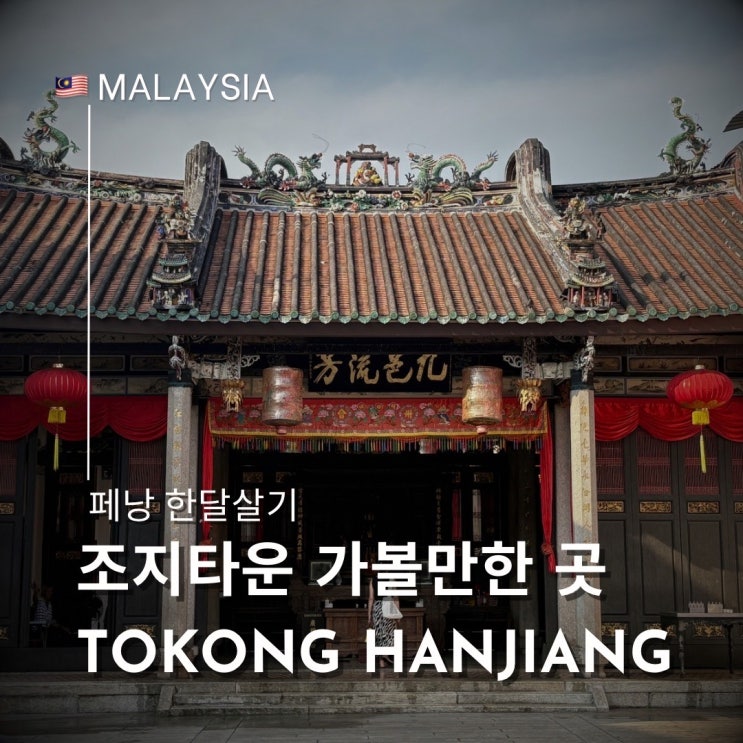  페낭 조지타운 가볼 만한 곳 도교 사원 Tokong Han Jiang Temple