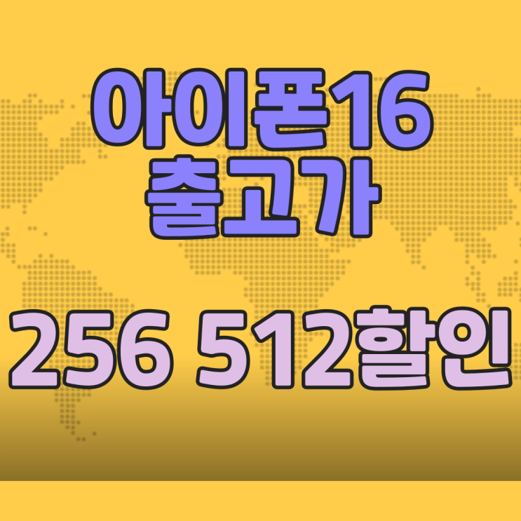 아이폰16 출고가 256 512 용량 할인 완벽정리 아이폰16 출고가 256 512 용량 할인 완벽정리