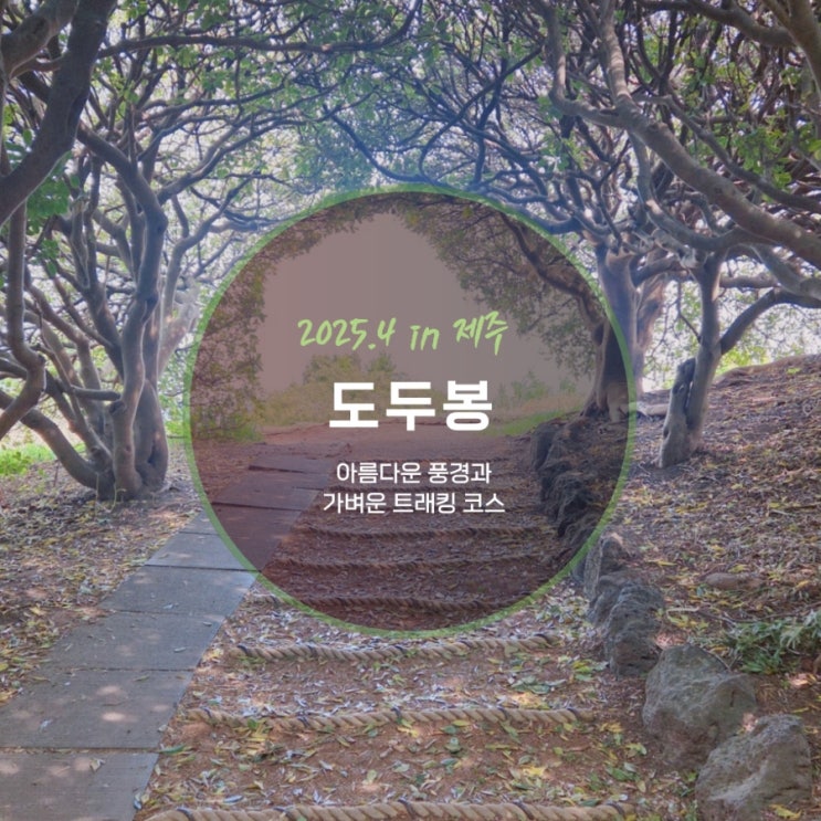 아름다운 풍경과 가벼운 트레킹코스 제주 도두봉