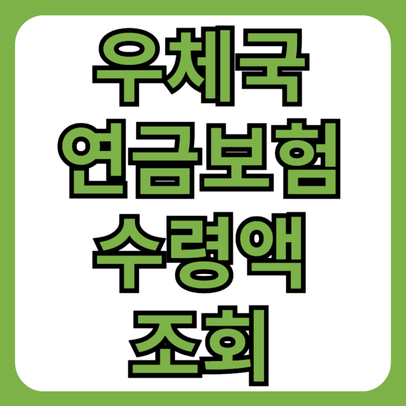 우체국 연금보험 만기 수령액 확인 및 조회, 계산 방법