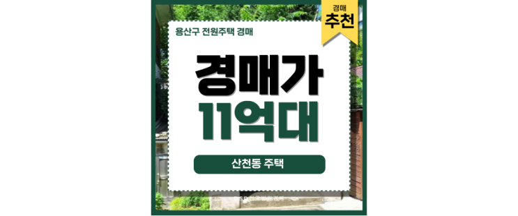 용산구단독주택 산천동 전원주택이 특별한 이유 용산구단독주택 산천동 전원주택이 특별한 이유
