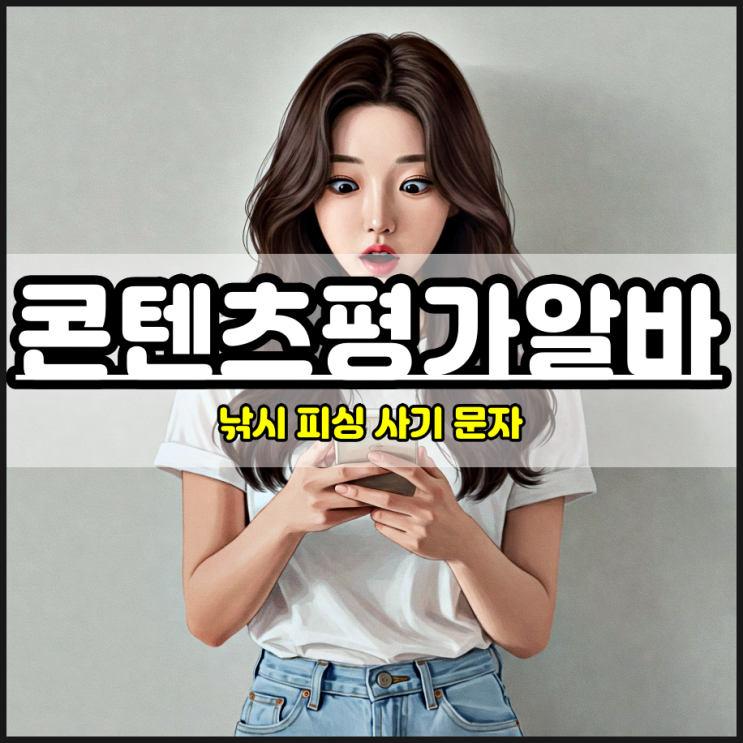  콘텐츠평가알바 피싱사기 문자 뜻 모르는 사람?
