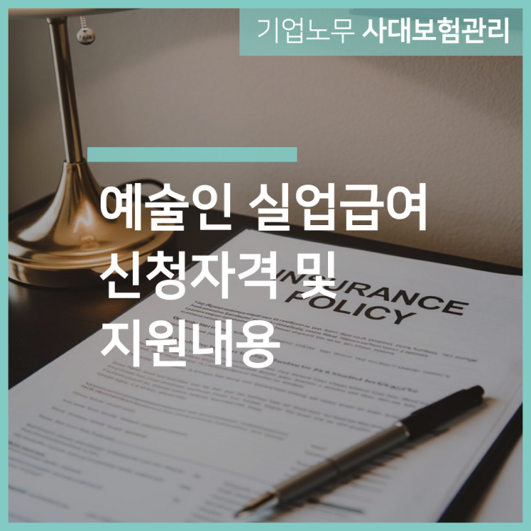  예술인 실업급여 신청자격 및 지원내용 인천 구월동 노무사 서하 합동법률사무소