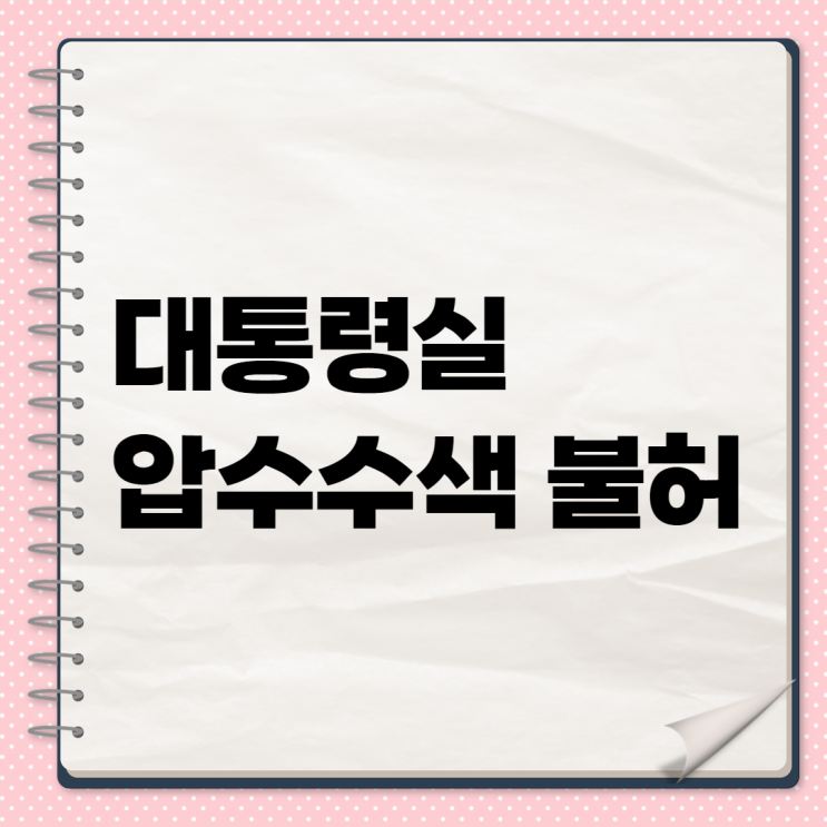 <b>대통령실</b> <b>압수수색</b> 시도, <b>경호처</b>와 경찰 5시간 대치…무슨 일이?