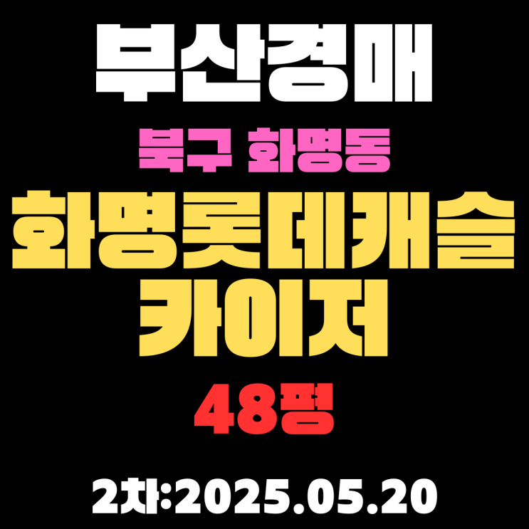  화명롯데캐슬카이저 48평 아파트 부산북구경매 2차물건 권리분석