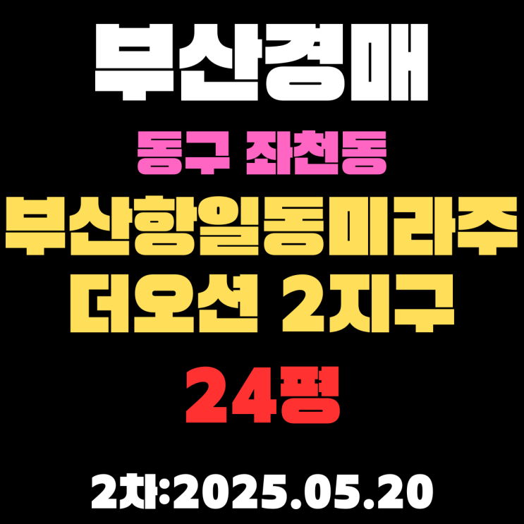  좌천동 부산항일동미라주더오션2지구 24평 아파트 부산동구경매 2차 물건