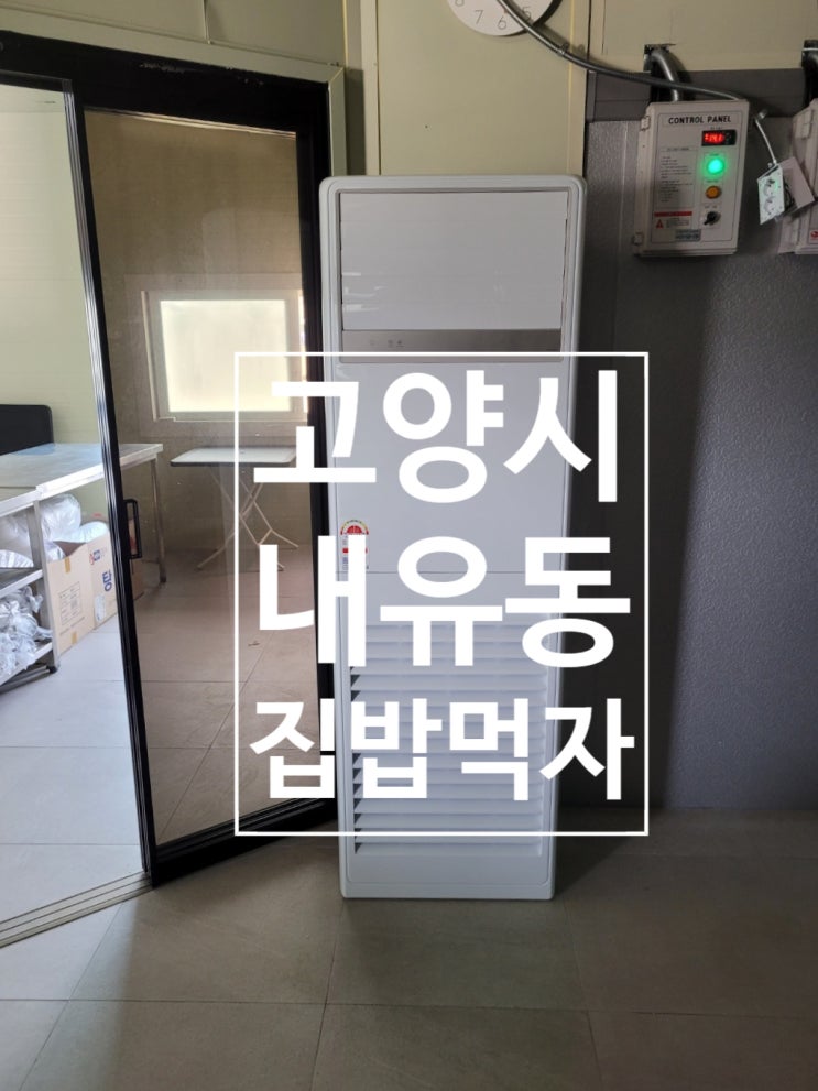  고양시 덕양구 내유동 집밥먹자 스탠드 냉난방기  벽걸이 에어컨 시공 후기
