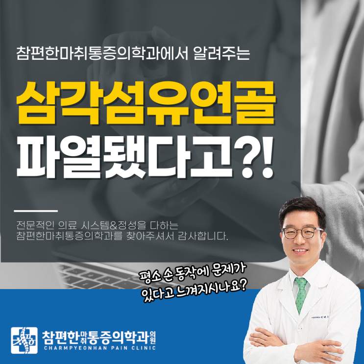  주엽동근처정형외과, 삼각섬유연골파열 증상 알고 계셨나요?