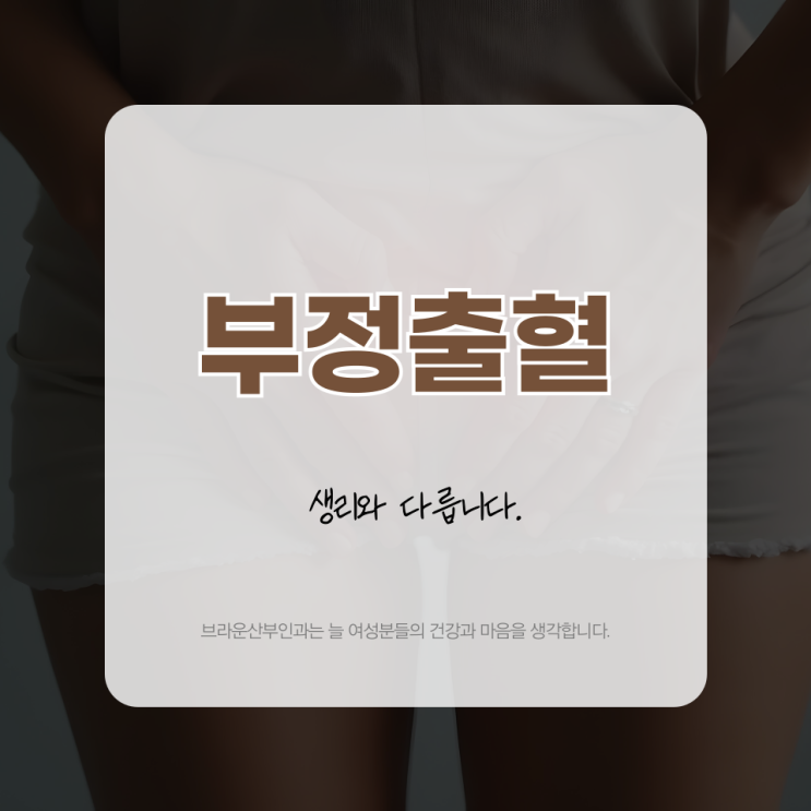  종로역산부인과 부정출혈 생리와 다릅니다.