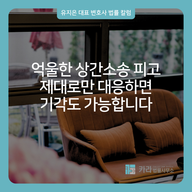  억울한 상간소송 피고 제대로만 대응하면 기각도 가능합니다