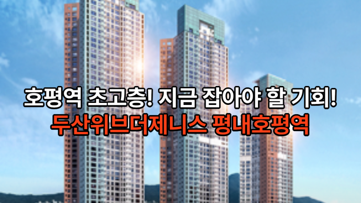  두산위브더제니스 평내호평역N49 남양주시 아파트 분양정보