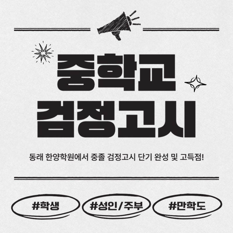 부산 중졸 검정고시 전문 동래 한양학원에서 준비방법!