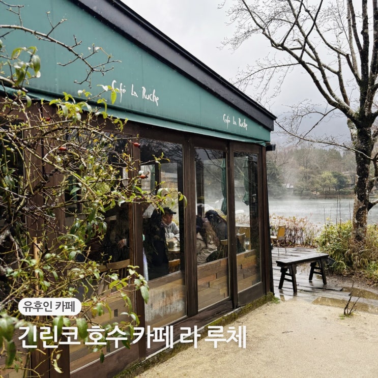  유후인 여행 긴린코 호수 카페 라 루체