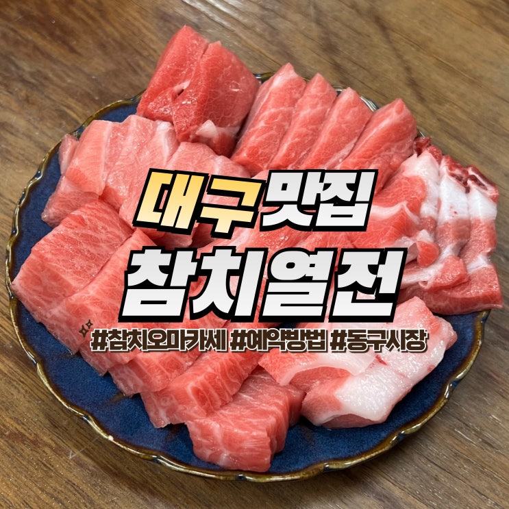  대구 참치열전 :: 예약 방법 오마카세 C코스 후기 동구시장 맛집