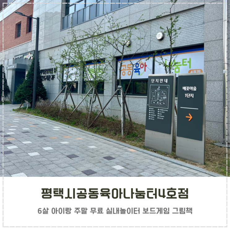  평택 주말 아이랑 실내 무료 보드게임 공동육아나눔터4호점