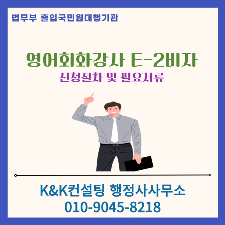  영어회화강사 E-2비자 발급요건 및 절차, 필요서류 총정리!