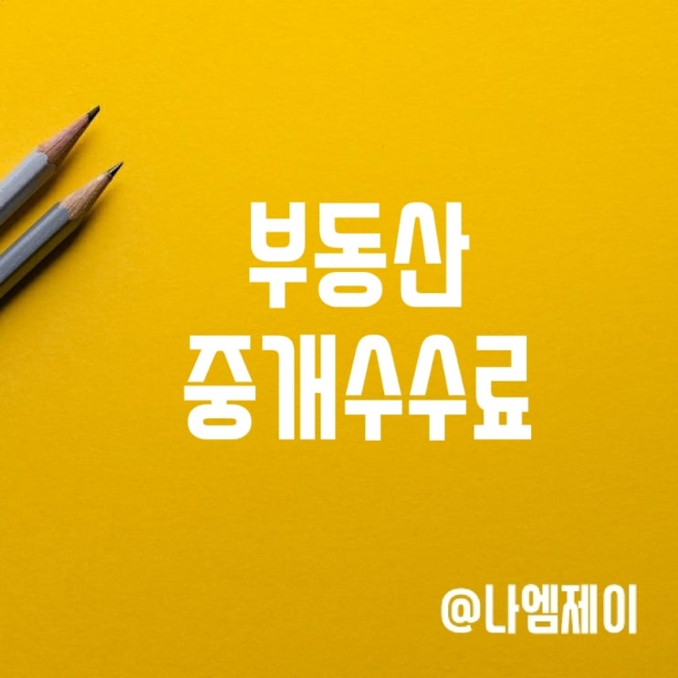 아파트 매매 전세 부동산 중개수수료 협의, 지급시기 아파트 매매 전세 부동산 중개수수료 협의, 지급시기