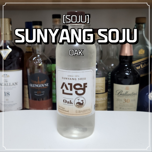  선양소주 오크 맛 후기 파는곳 위스키 맛이 나는 충청도 소주