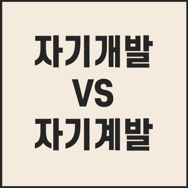  자기개발 자기계발 차이 개발 계발 정리 끝!